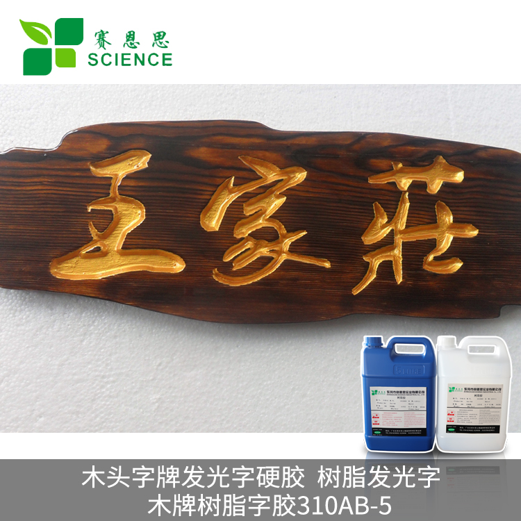 木頭字牌發(fā)光字硬膠，樹(shù)脂發(fā)光字膠 木牌樹(shù)脂字膠310AB-5