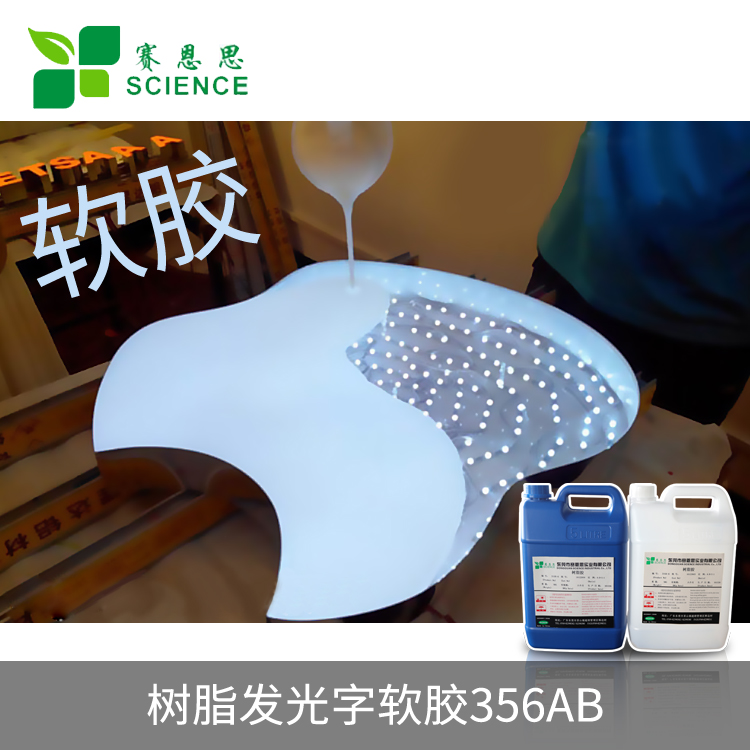 專(zhuān)供木頭字牌發(fā)光字軟膠 木牌樹(shù)脂字軟膠356AB-1