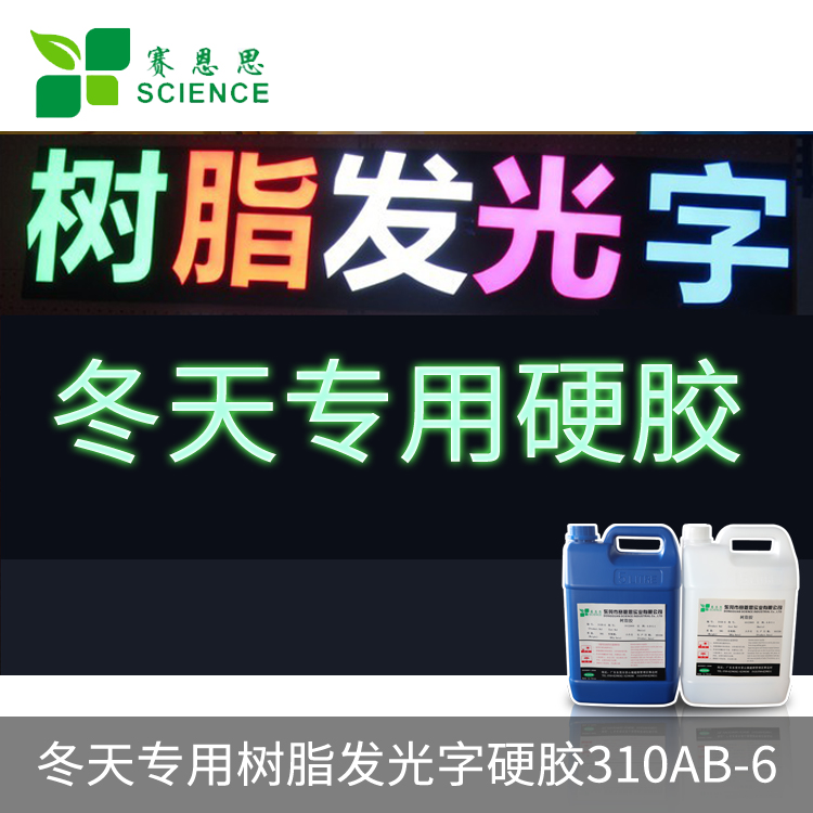 冬天專用樹脂發(fā)光字硬膠310AB-6